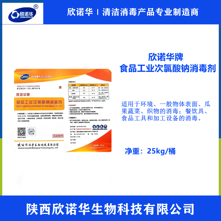 食品級(jí)次氯酸鈉消毒液 食品級(jí)次氯酸鈉消毒液
