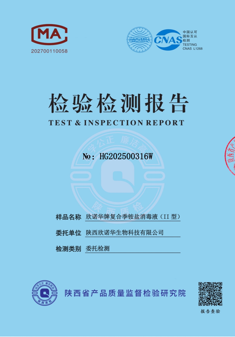 復(fù)合季銨鹽消毒液第三方檢測報(bào)告