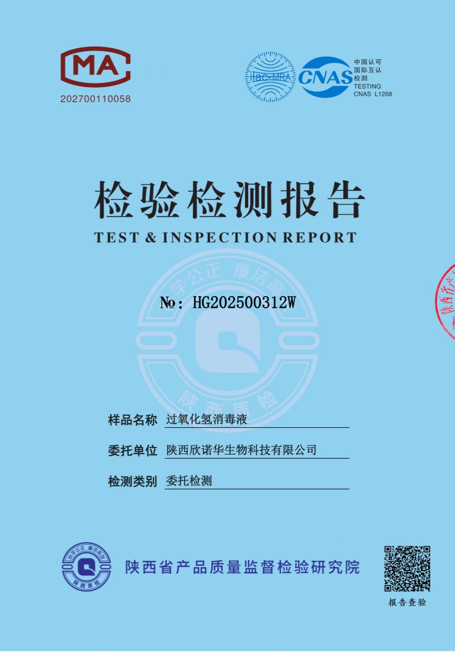 過氧化氫消毒液第三方檢測報告