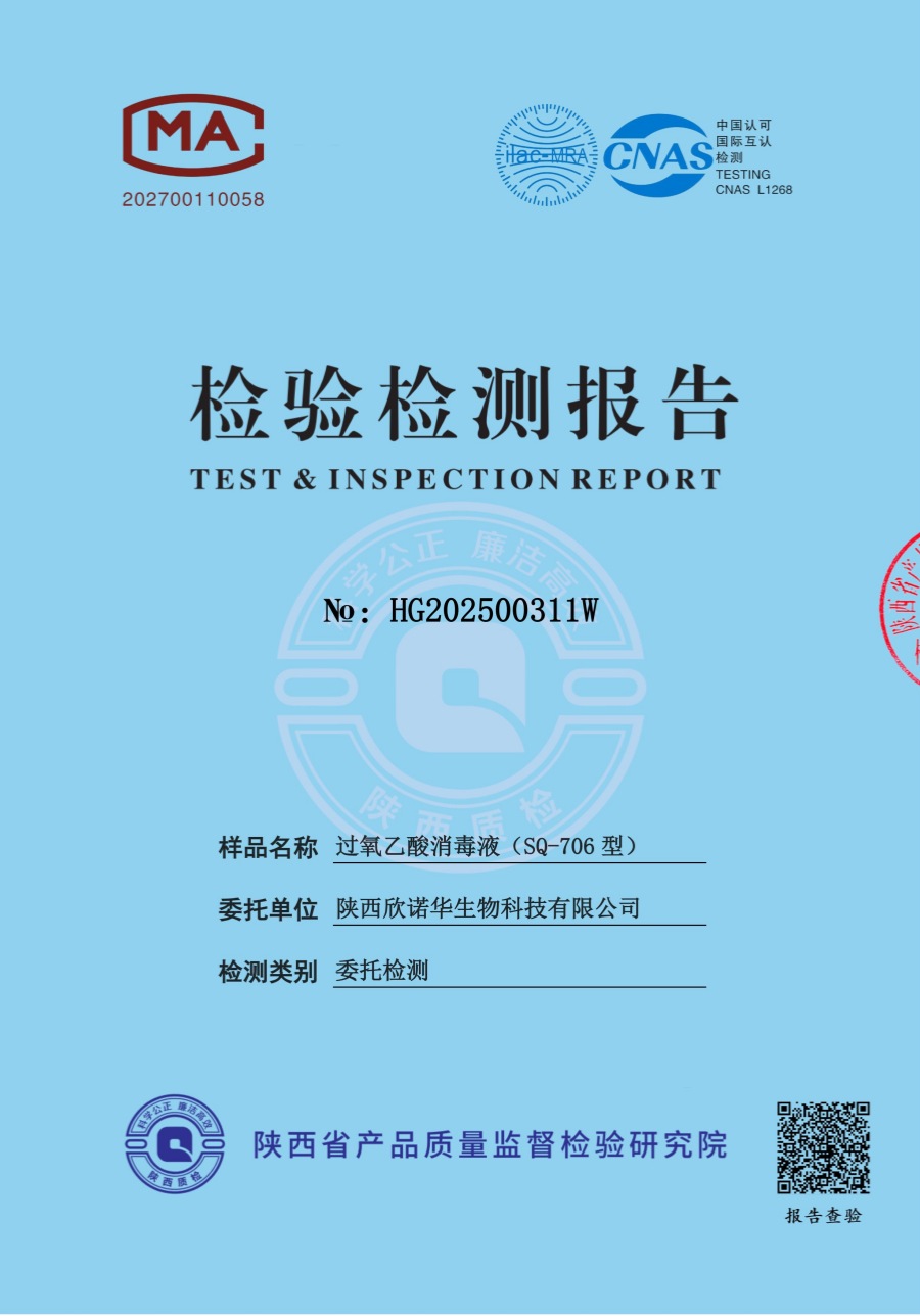 過氧乙酸消毒液第三方檢測報告