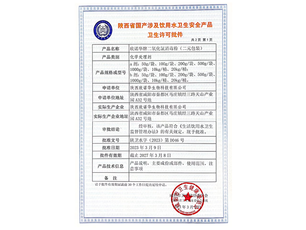 涉及飲用水衛(wèi)生安全產(chǎn)品衛(wèi)生許可批件 涉及飲用水衛(wèi)生安全產(chǎn)品衛(wèi)生許可批件