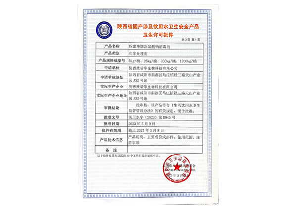 西安涉及飲用水安全許可證